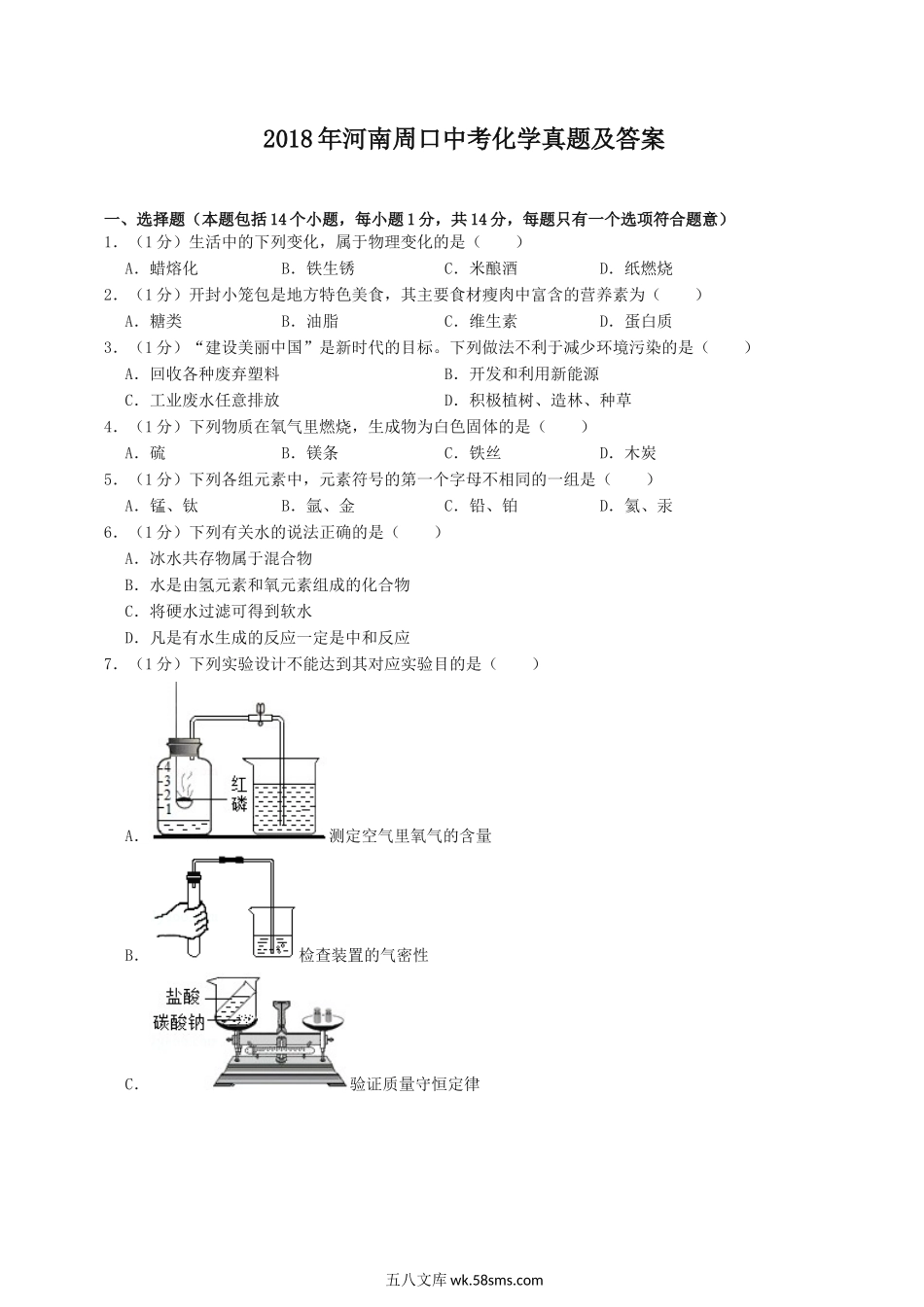 2018年河南周口中考化学真题及答案.doc_第1页