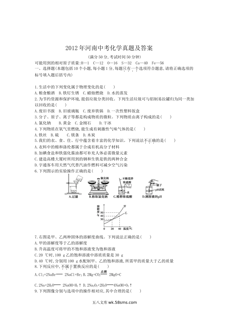 2012年河南中考化学真题及答案.doc_第1页