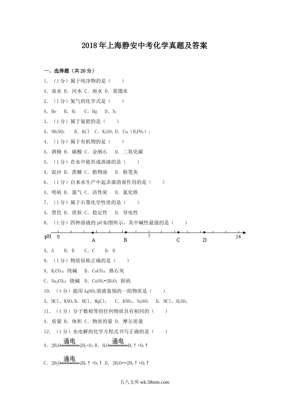 2018年上海静安中考化学真题及答案.doc_第1页