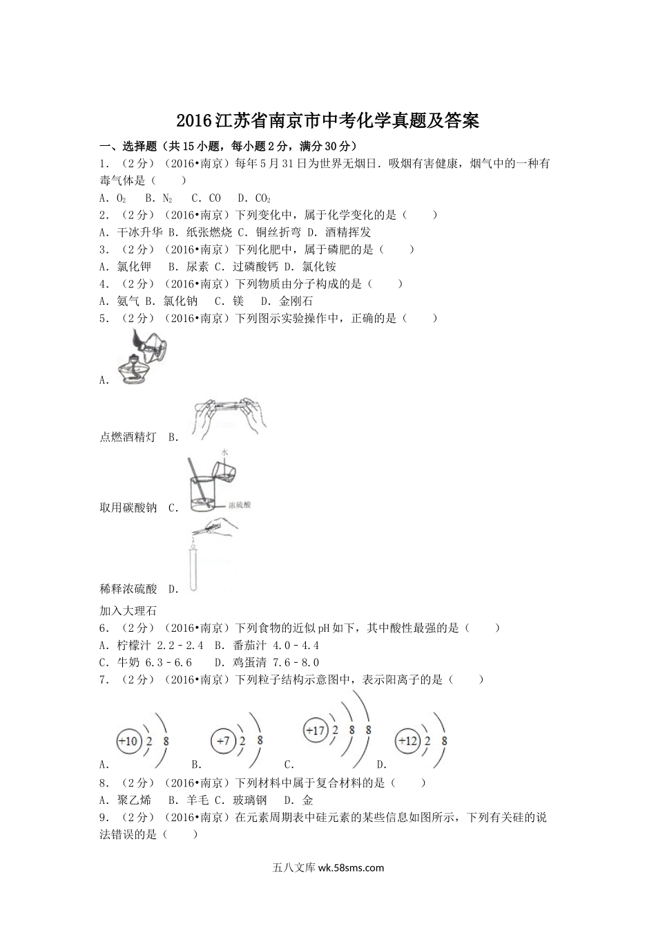 2016江苏省南京市中考化学真题及答案.doc_第1页