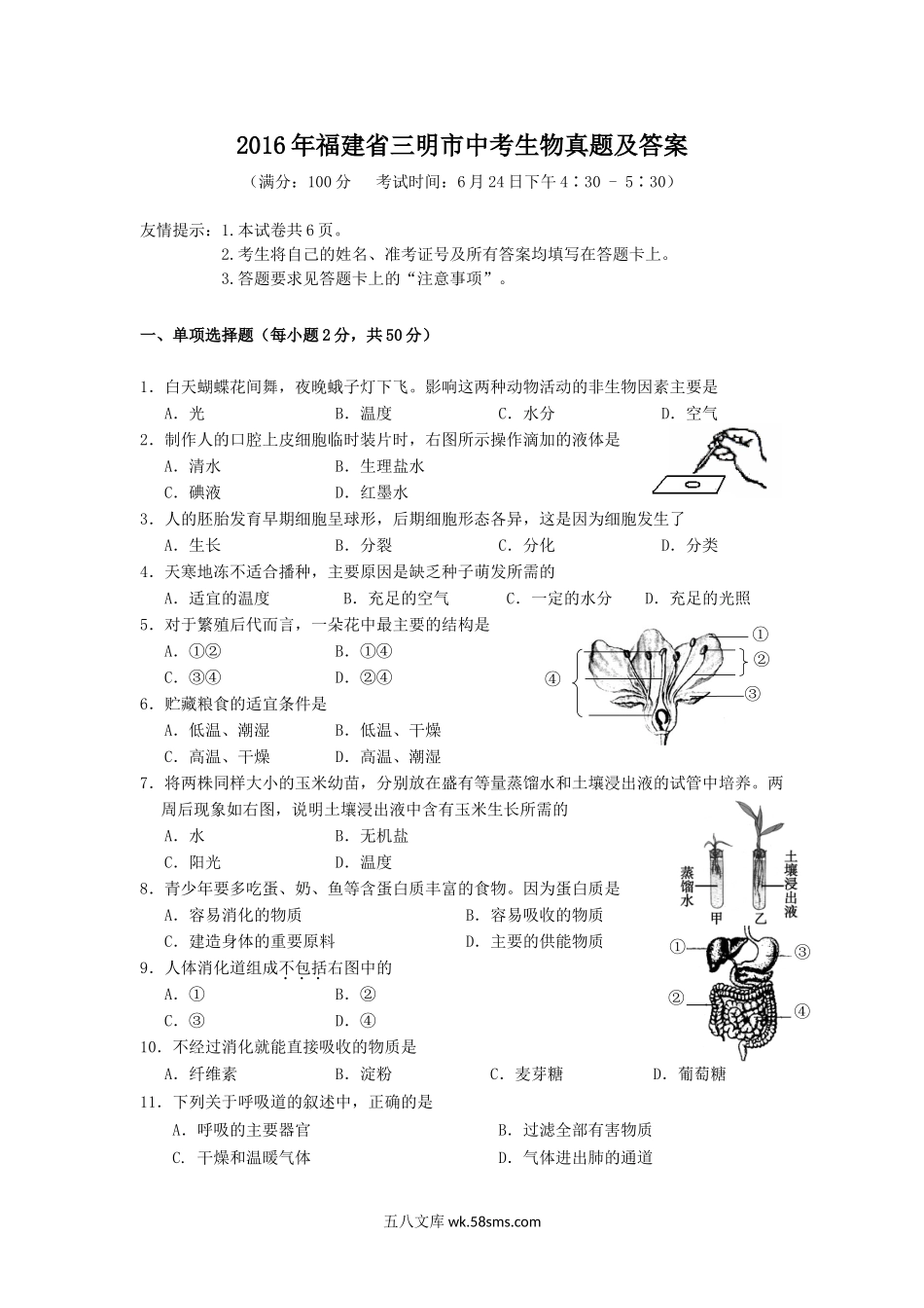 2016年福建省三明市中考生物真题及答案.doc_第1页