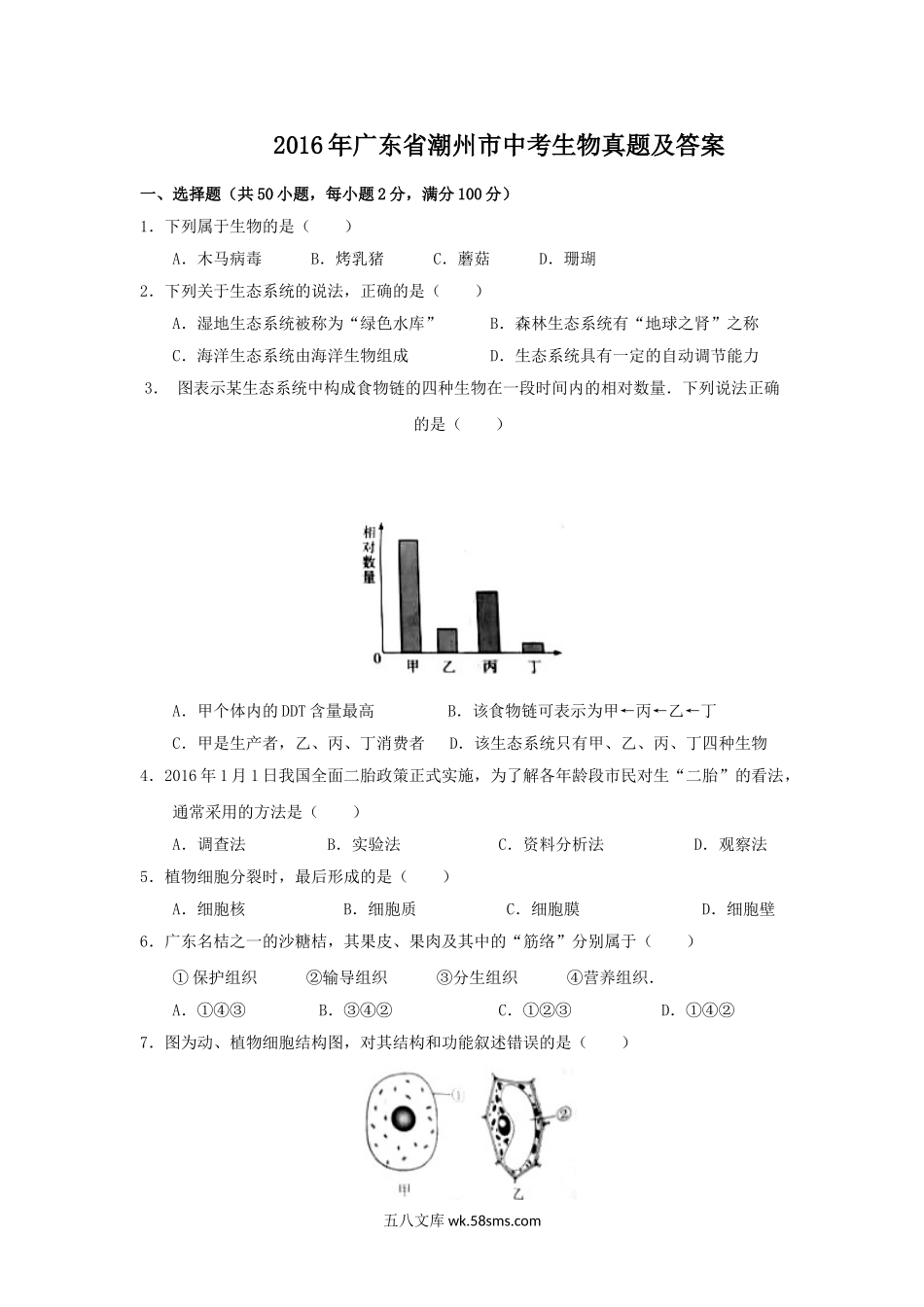 2016年广东省潮州市中考生物真题及答案.doc_第1页