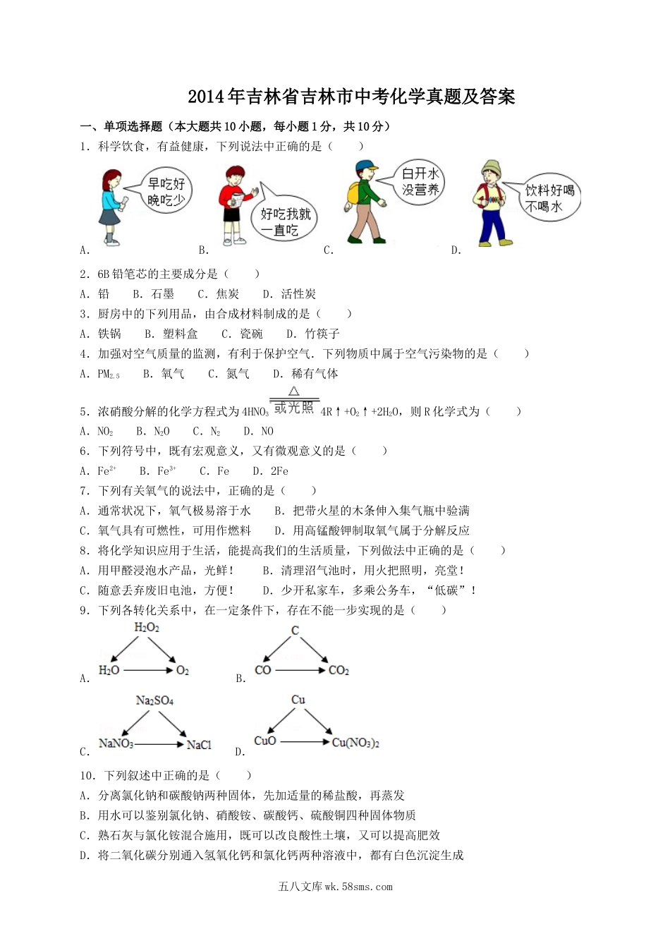 2014年吉林省吉林市中考化学真题及答案.doc_第1页