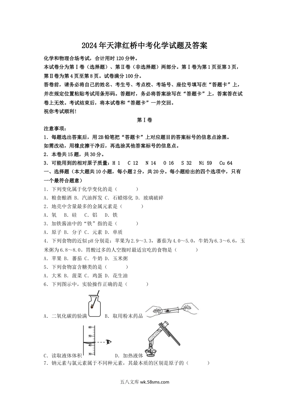 2024年天津红桥中考化学试题及答案.doc_第1页