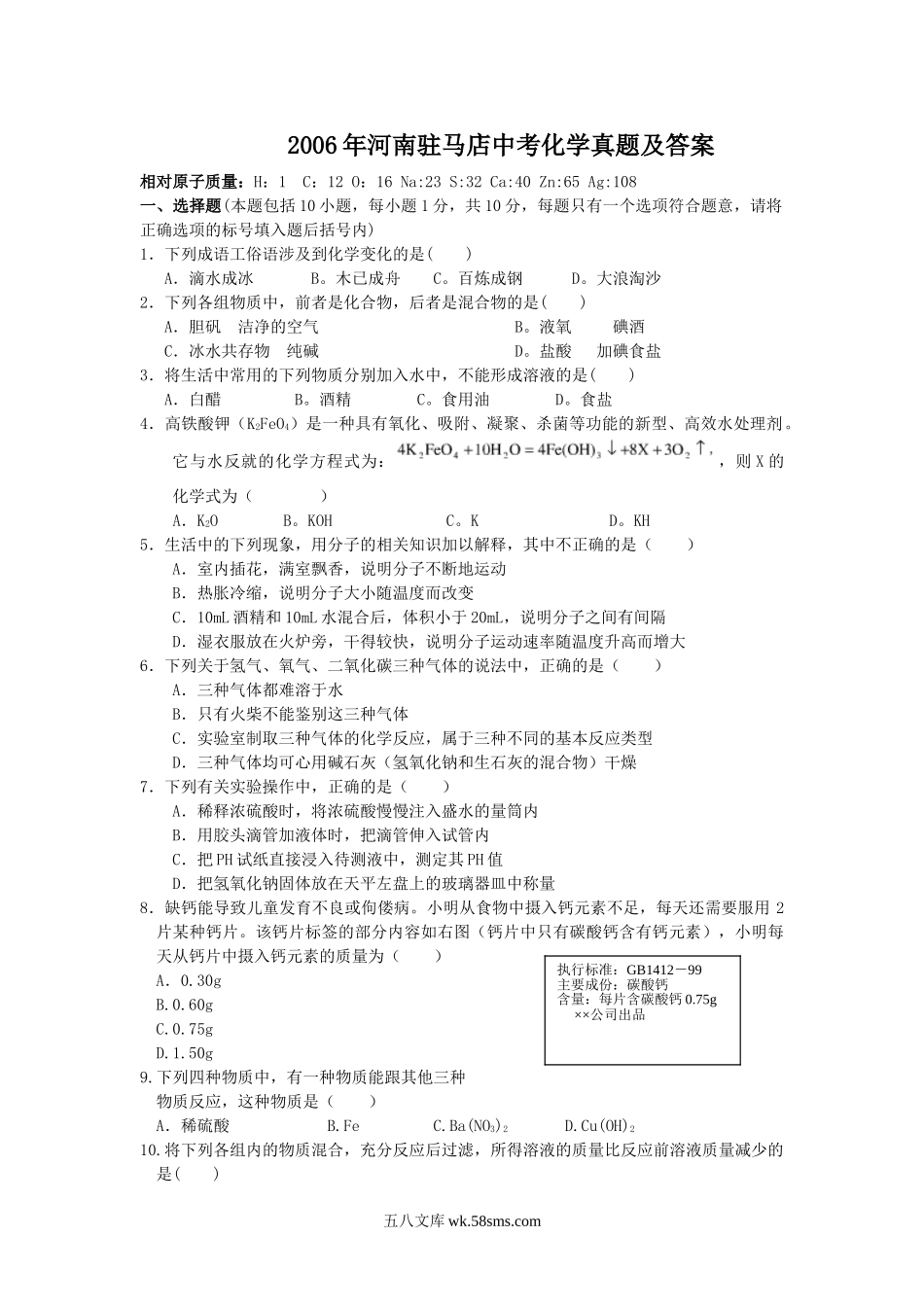 2006年河南驻马店中考化学真题及答案.doc_第1页