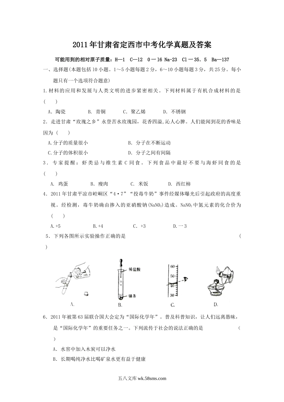 2011年甘肃省定西市中考化学真题及答案.doc_第1页