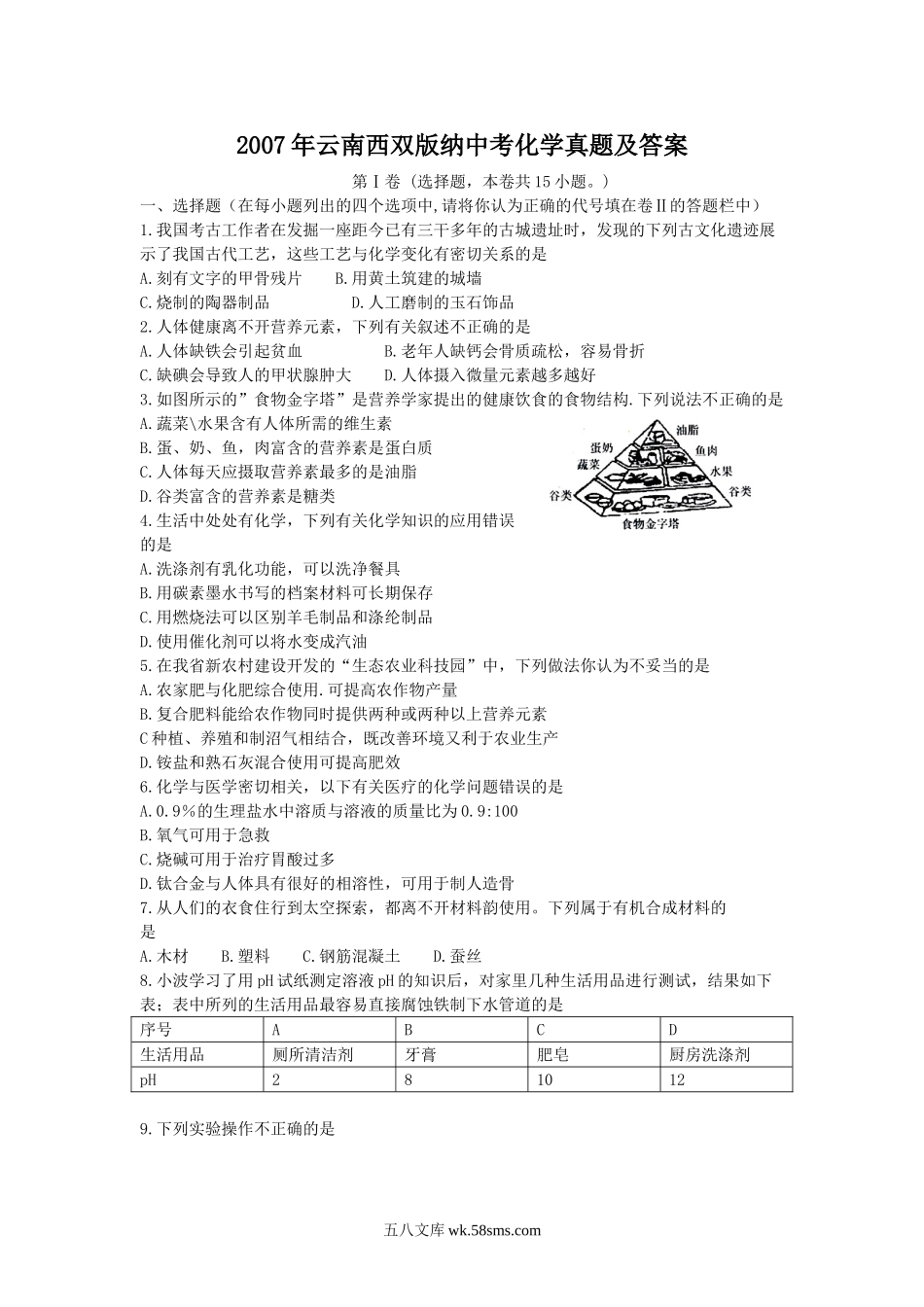 2007年云南西双版纳中考化学真题及答案.doc_第1页