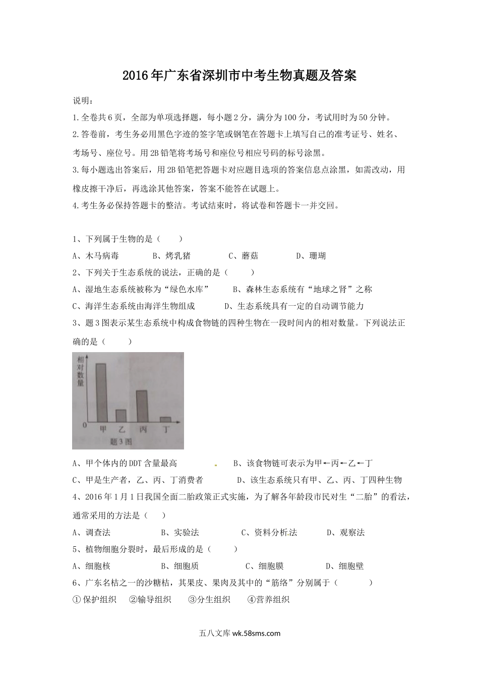 2016年广东省深圳市中考生物真题及答案.doc_第1页