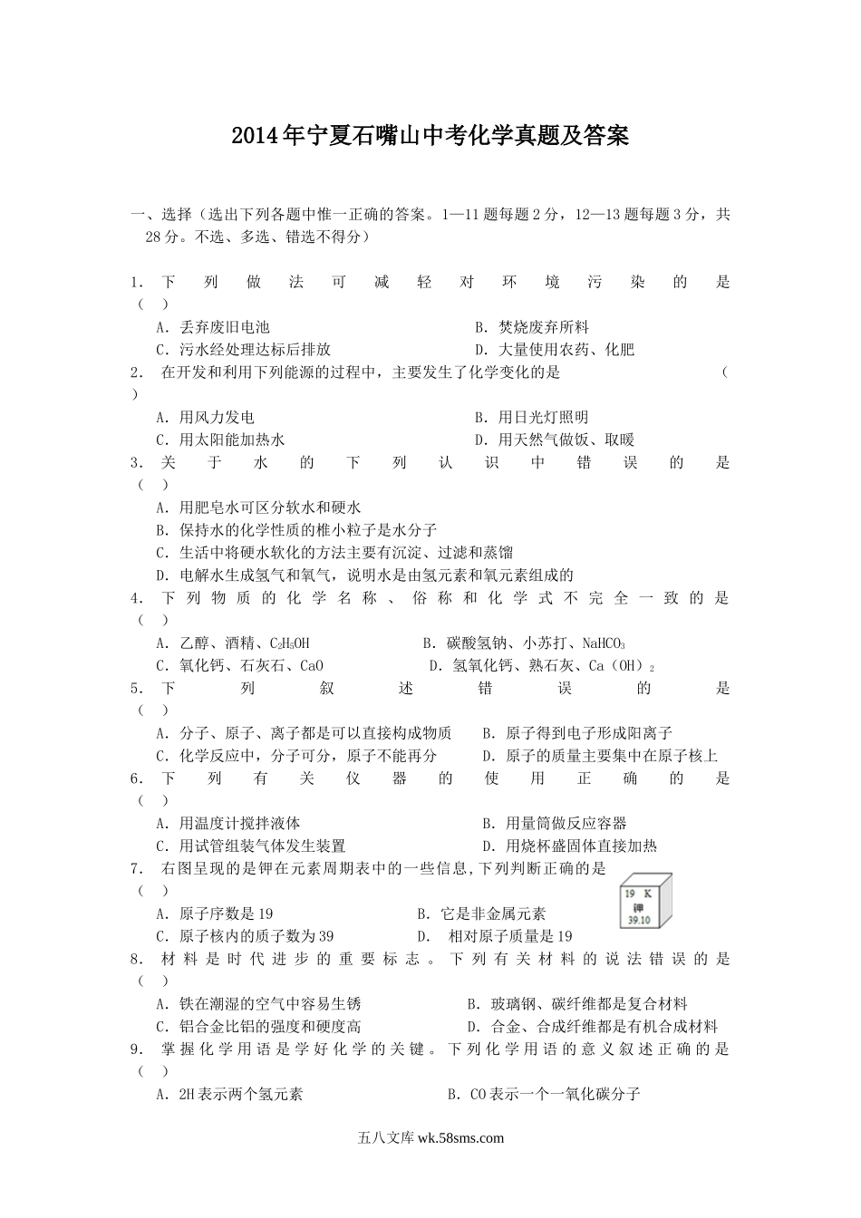 2014年宁夏石嘴山中考化学真题及答案.doc_第1页