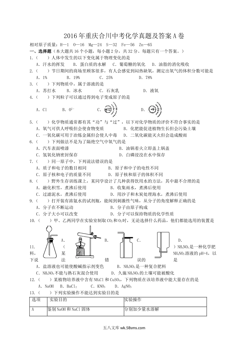 2016年重庆合川中考化学真题及答案A卷.doc_第1页