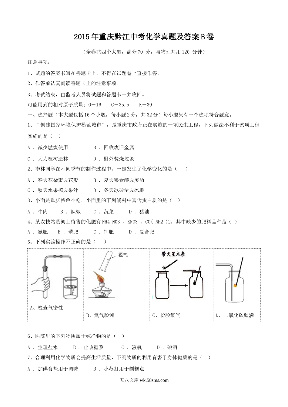 2015年重庆黔江中考化学真题及答案B卷.doc_第1页