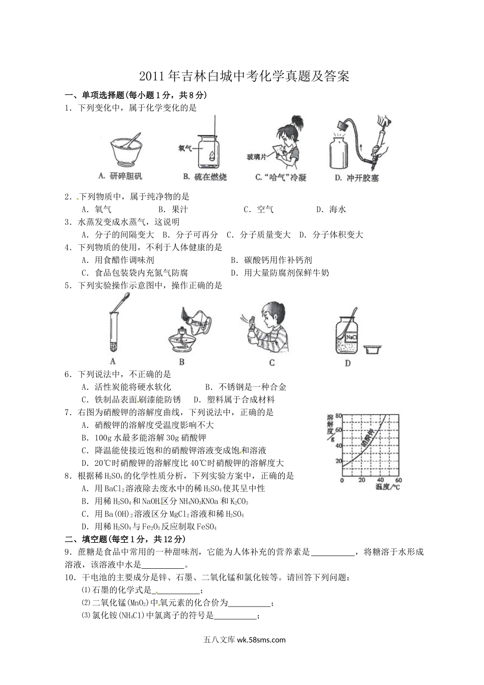 2011年吉林白城中考化学真题及答案.doc_第1页