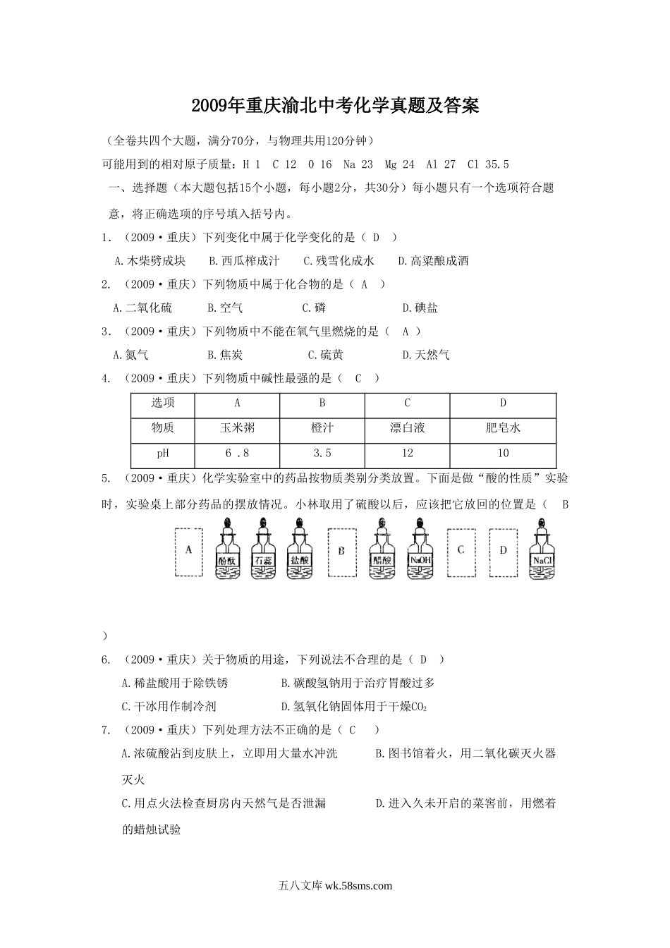 2009年重庆渝北中考化学真题及答案.doc_第1页