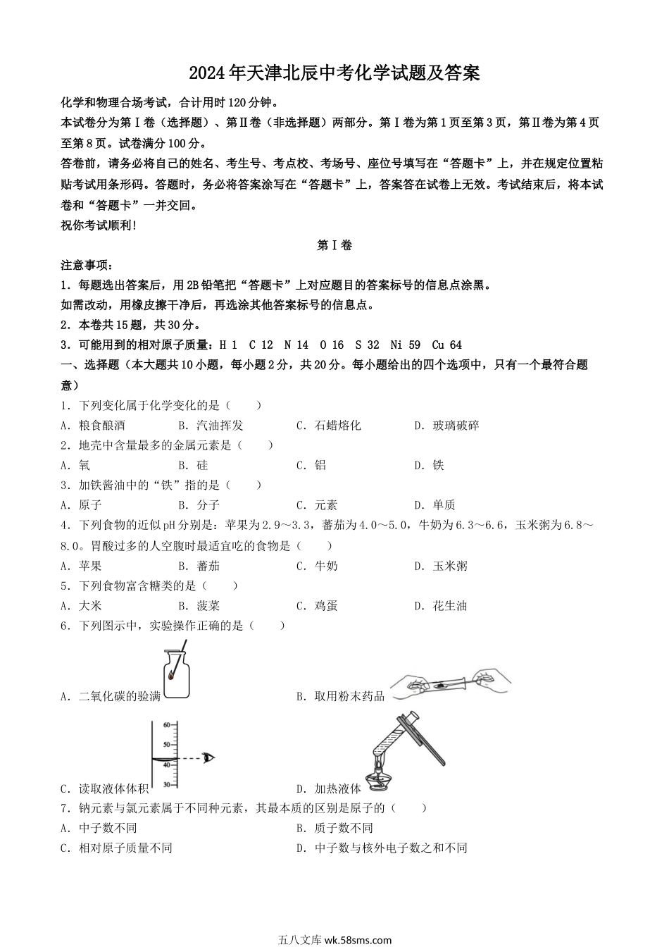 2024年天津北辰中考化学试题及答案.doc_第1页