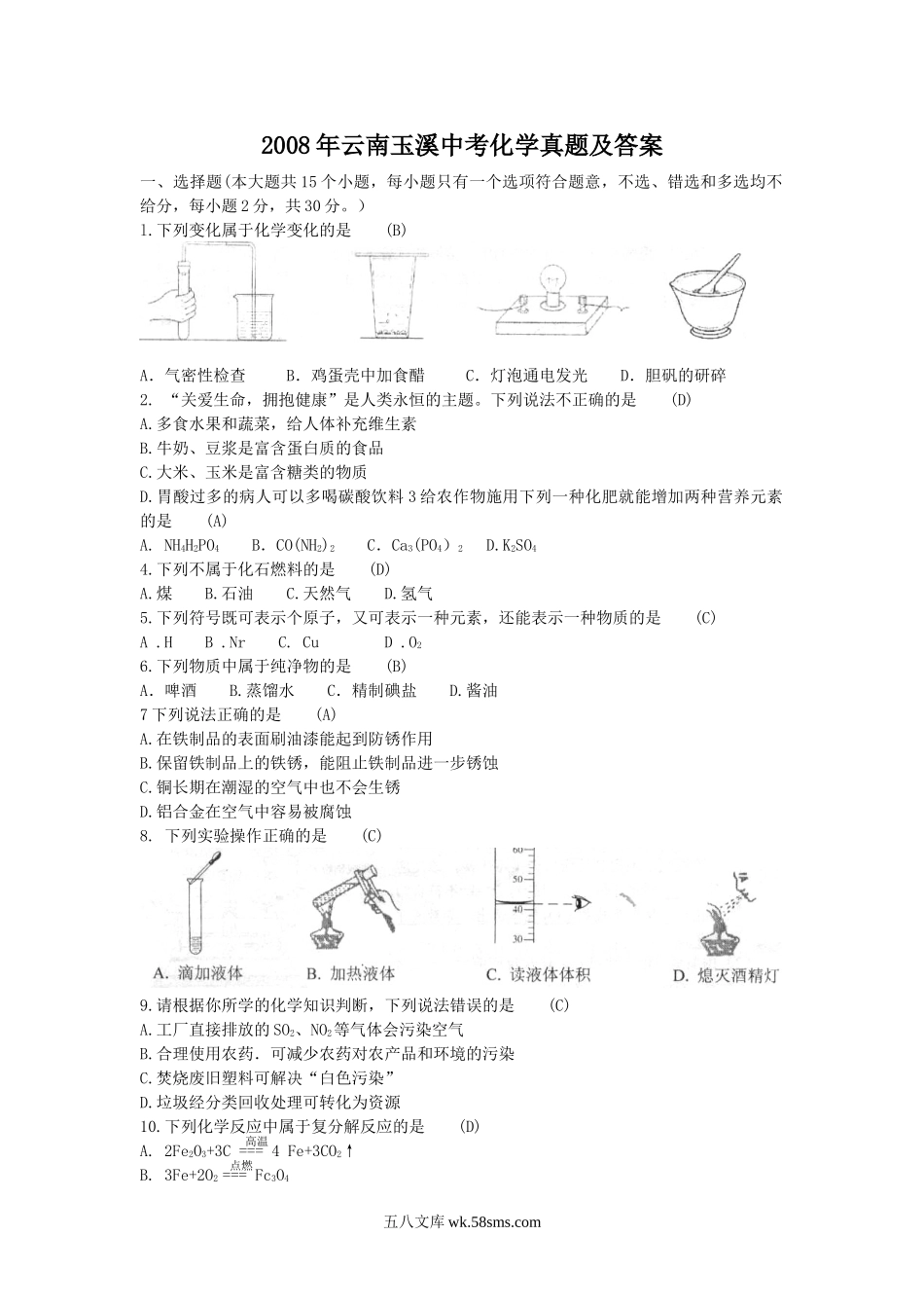 2008年云南玉溪中考化学真题及答案.doc_第1页