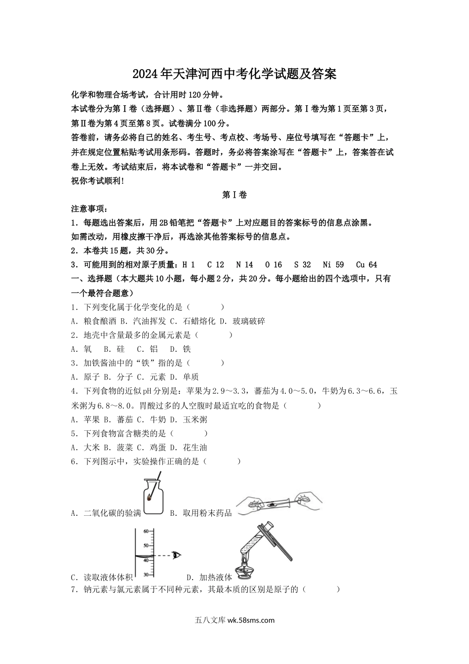 2024年天津河西中考化学试题及答案.doc_第1页