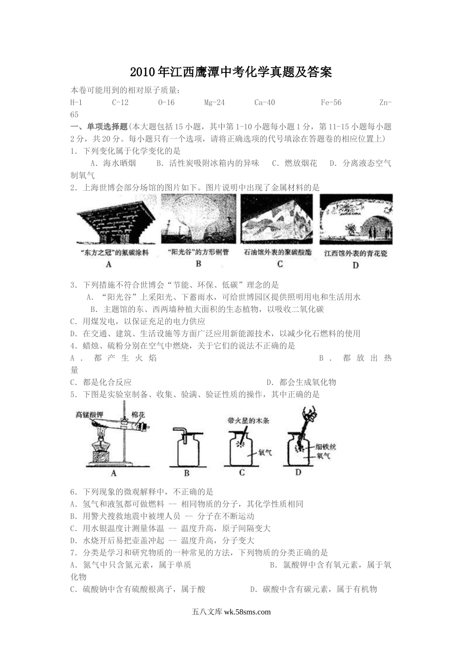 2010年江西鹰潭中考化学真题及答案.doc_第1页