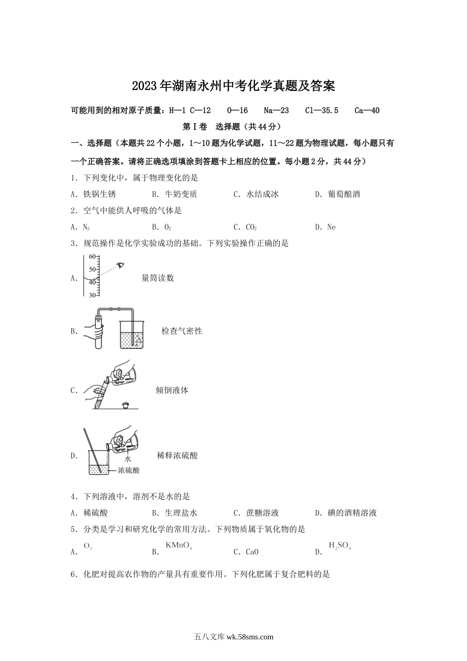 2023年湖南永州中考化学真题及答案.doc_第1页