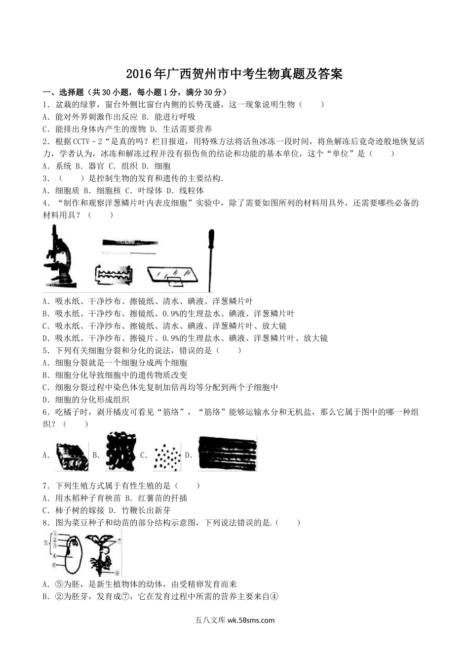 2016年广西贺州市中考生物真题及答案.doc_第1页