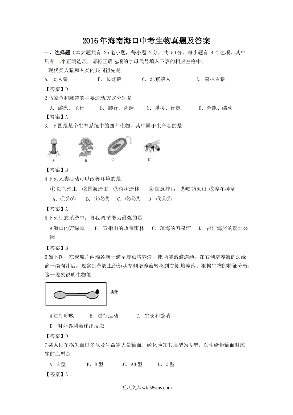 2016年海南海口中考生物真题及答案.doc_第1页