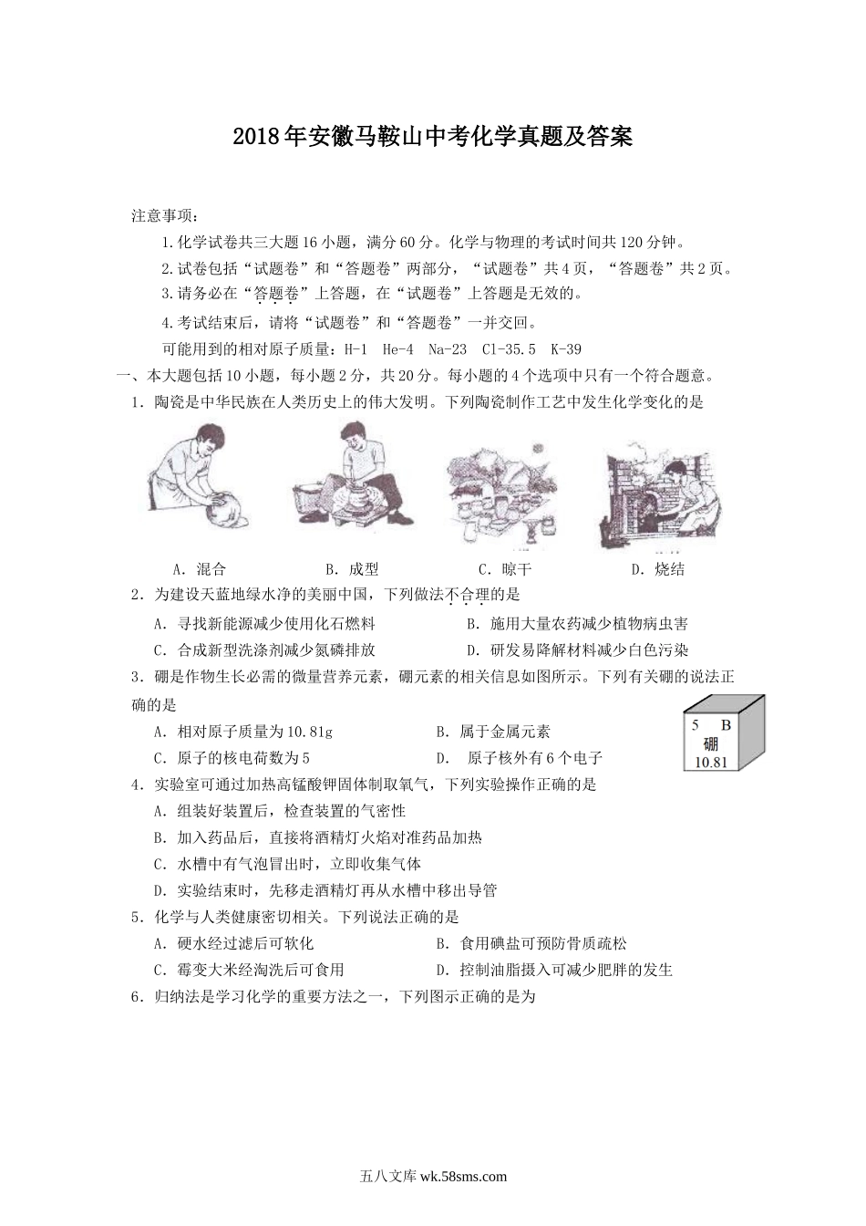 2018年安徽马鞍山中考化学真题及答案.doc_第1页