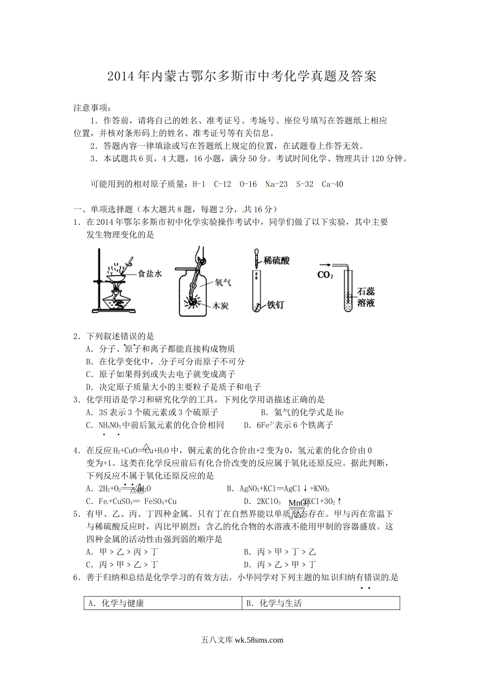 2014年内蒙古鄂尔多斯市中考化学真题及答案.doc_第1页