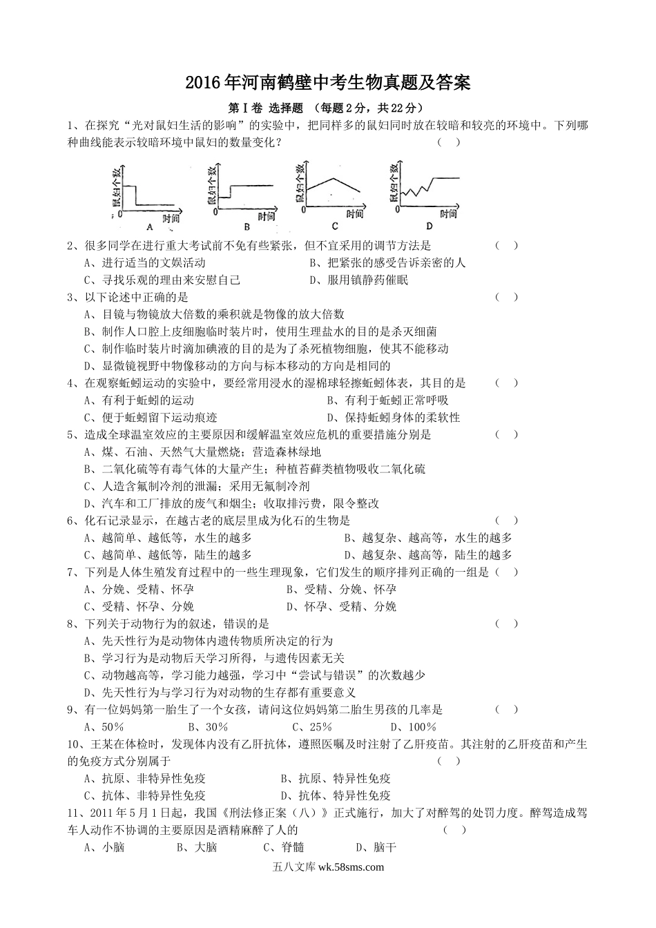 2016年河南鹤壁中考生物真题及答案.doc_第1页