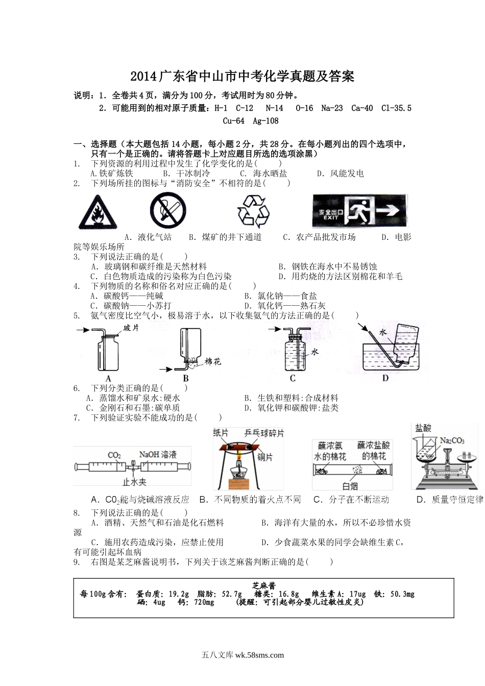 2014广东省中山市中考化学真题及答案.doc_第1页