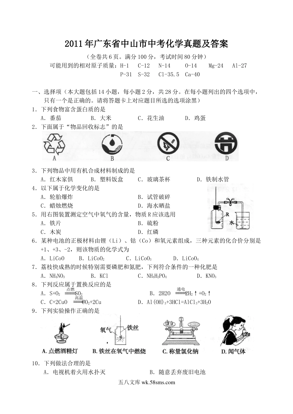 2011年广东省中山市中考化学真题及答案.doc_第1页