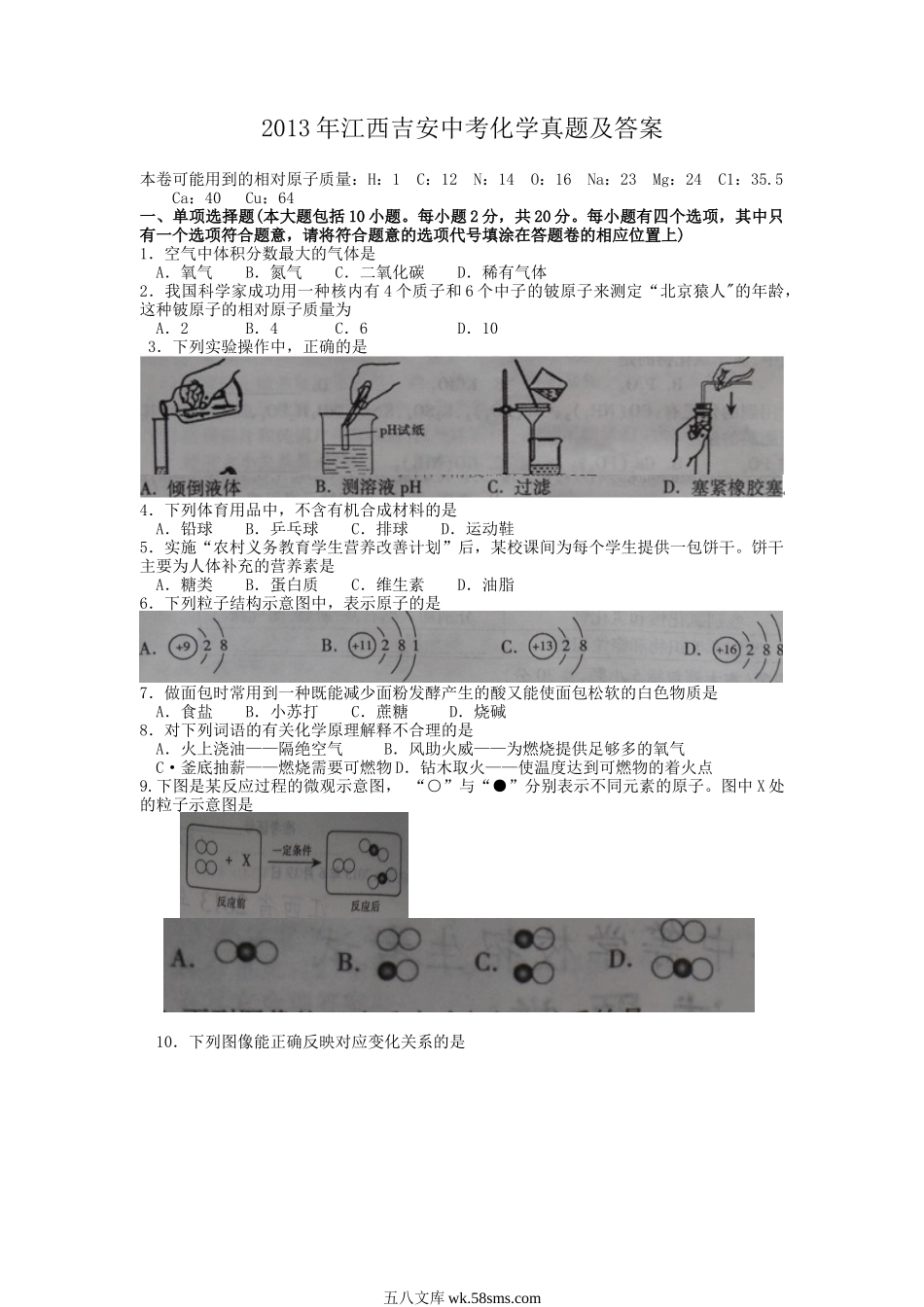 2013年江西吉安中考化学真题及答案.doc_第1页