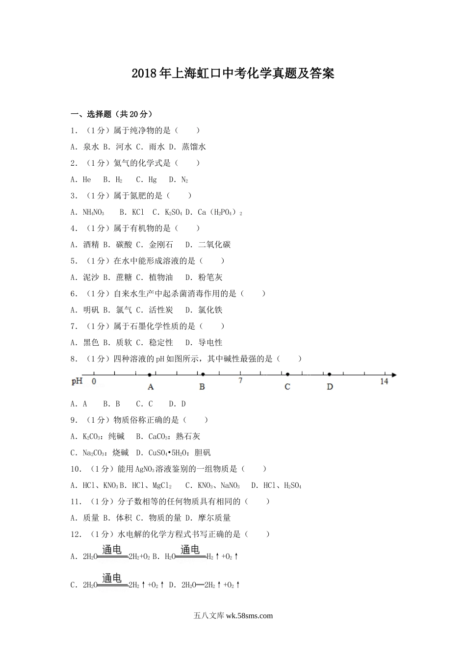 2018年上海虹口中考化学真题及答案.doc_第1页