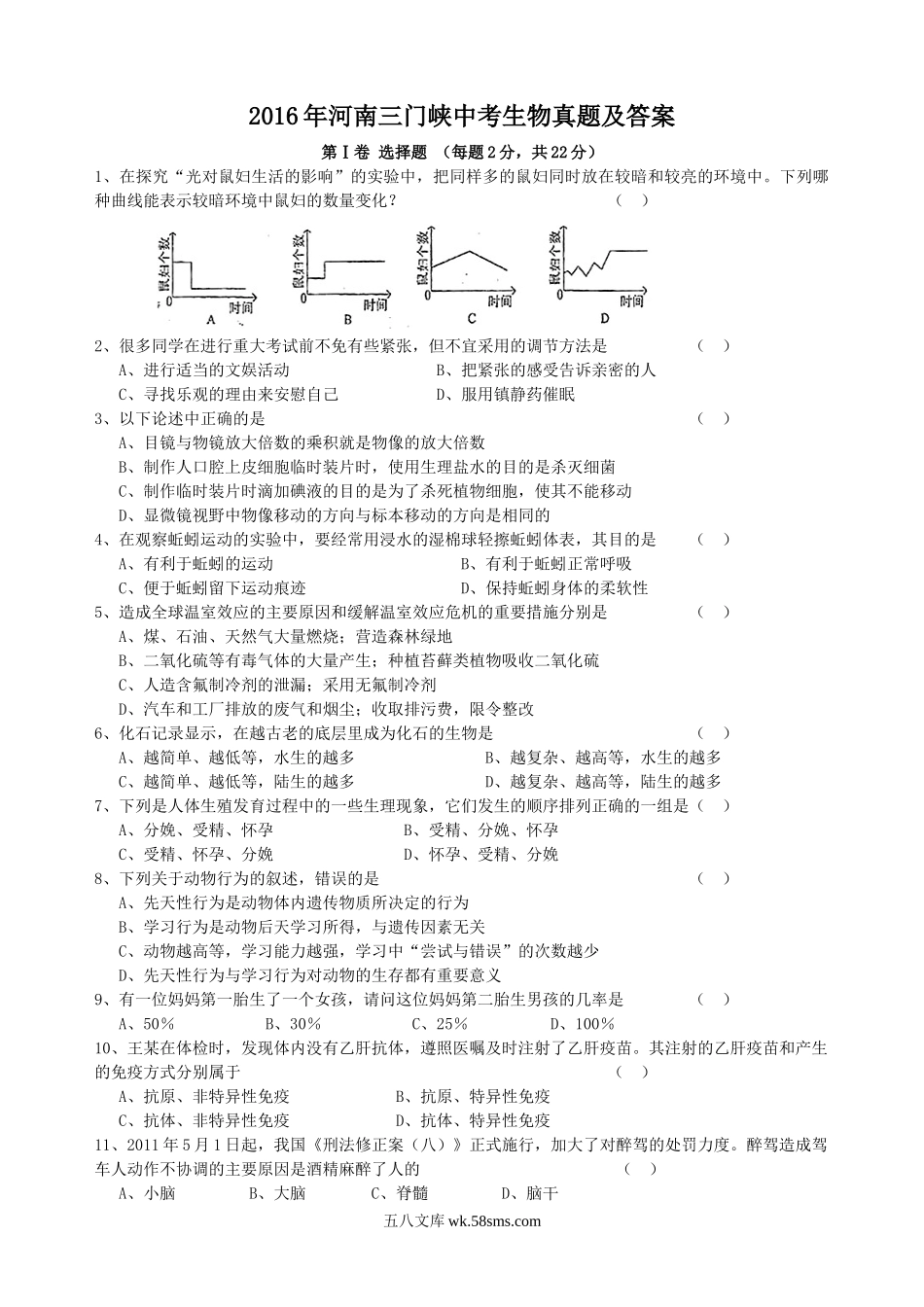 2016年河南三门峡中考生物真题及答案.doc_第1页