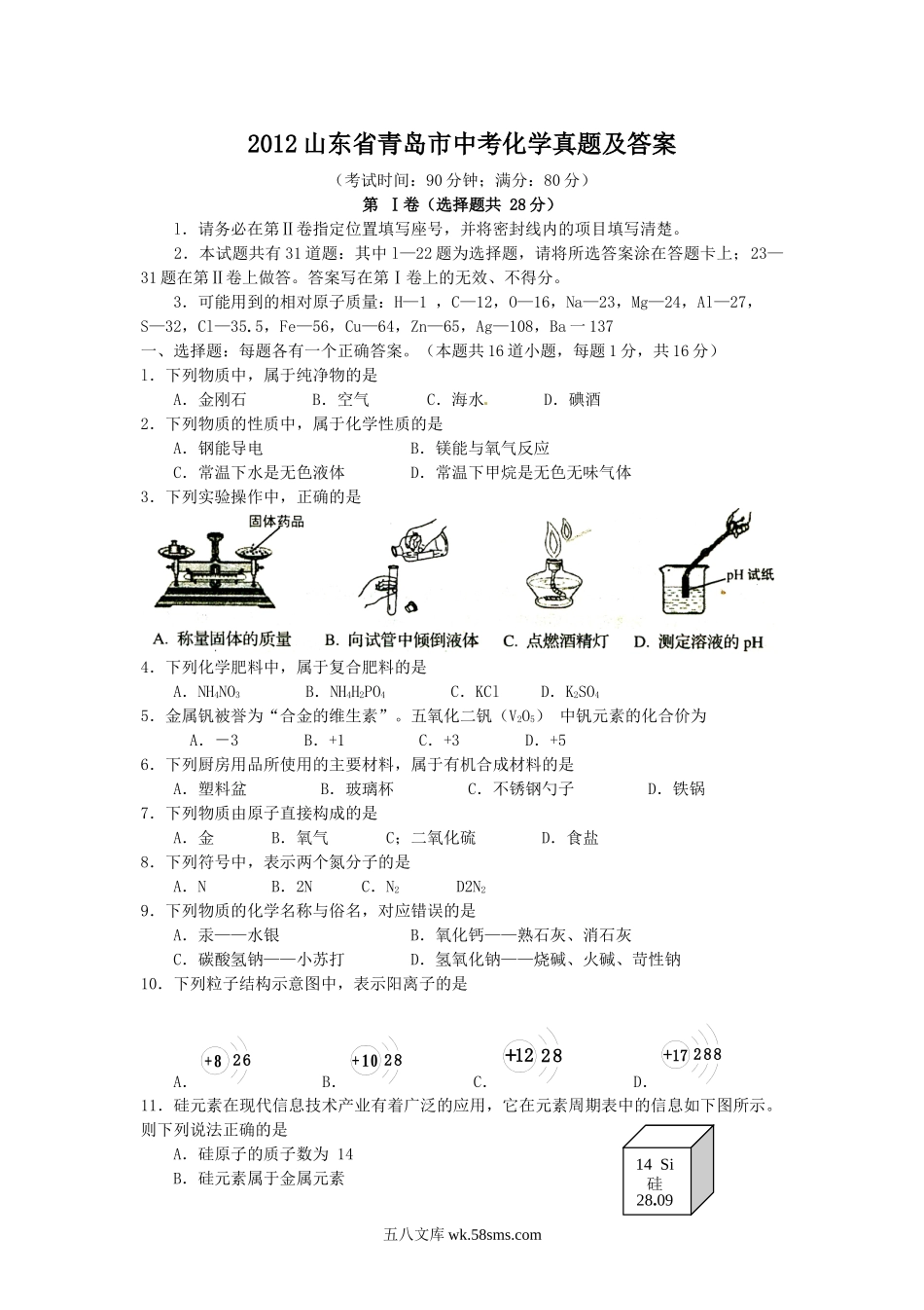 2012山东省青岛市中考化学真题及答案.doc_第1页