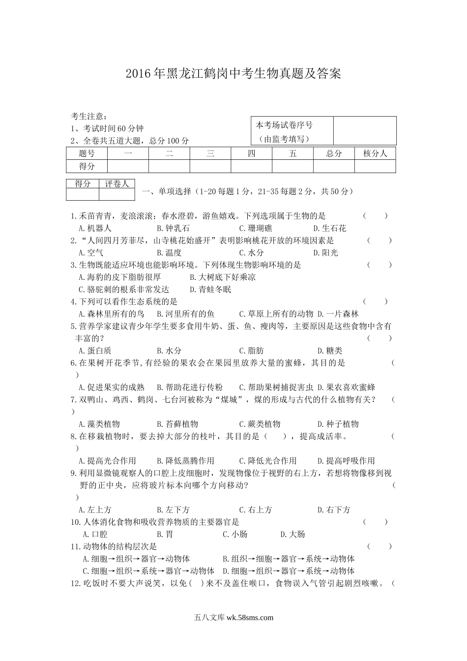 2016年黑龙江鹤岗中考生物真题及答案.doc_第1页