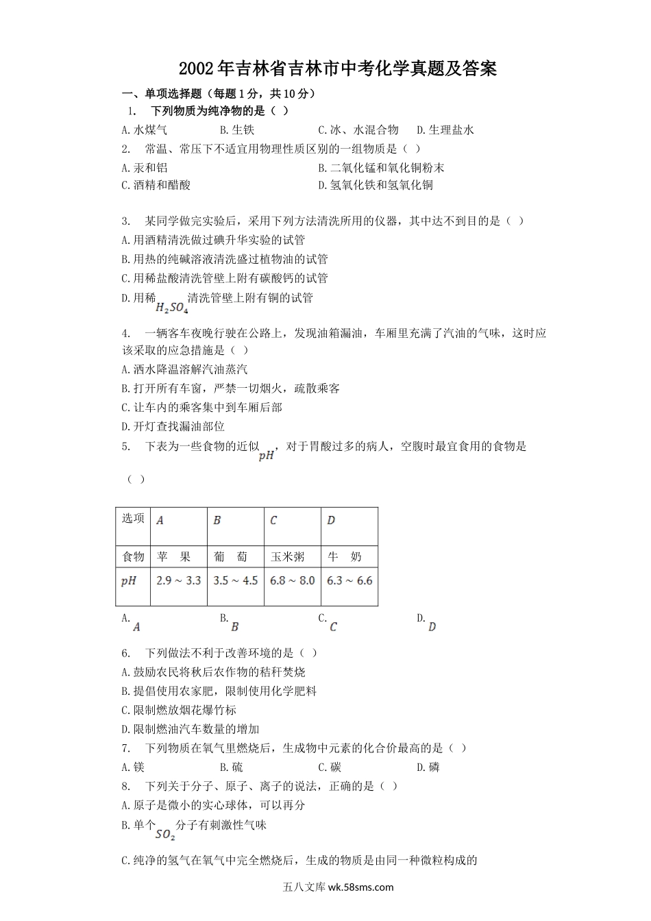 2002年吉林省吉林市中考化学真题及答案.doc_第1页