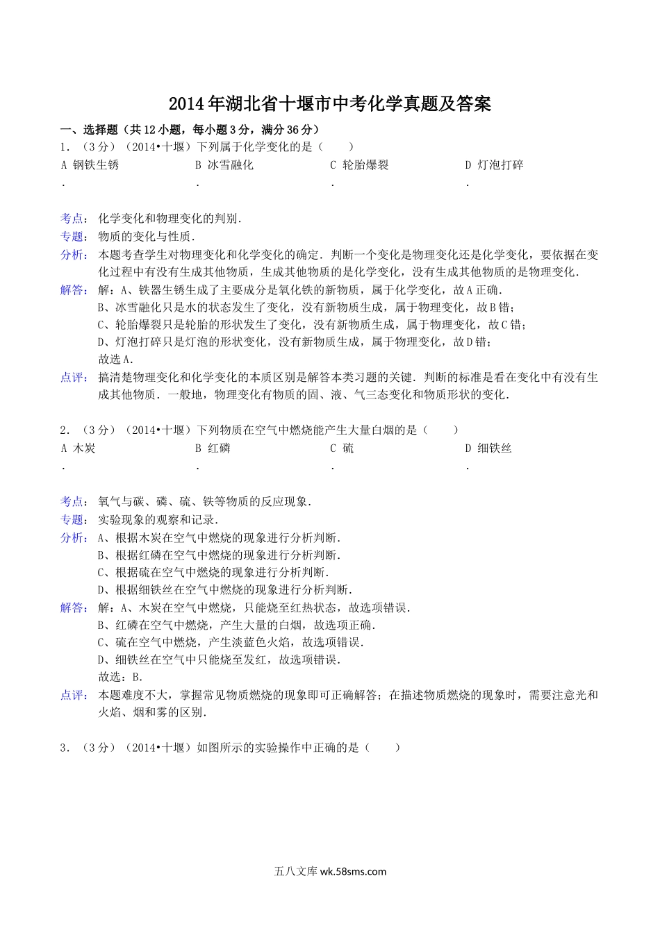 2014年湖北省十堰市中考化学真题及答案.doc_第1页