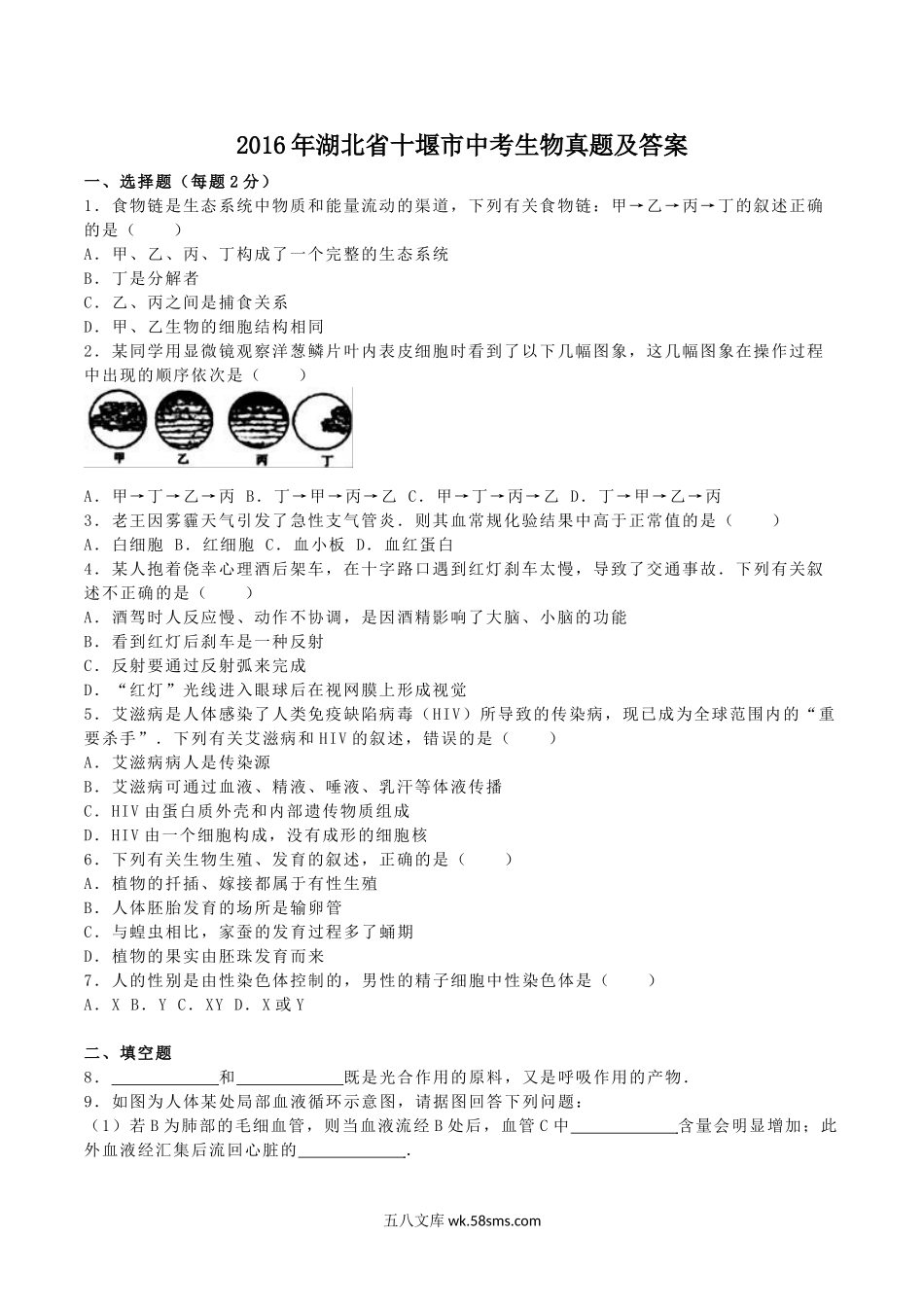 2016年湖北省十堰市中考生物真题及答案.doc_第1页