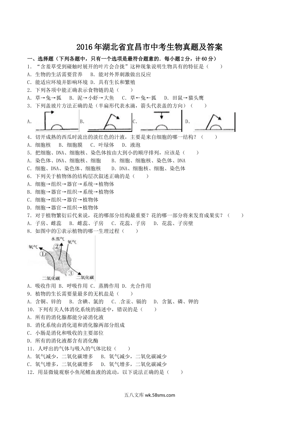 2016年湖北省宜昌市中考生物真题及答案.doc_第1页