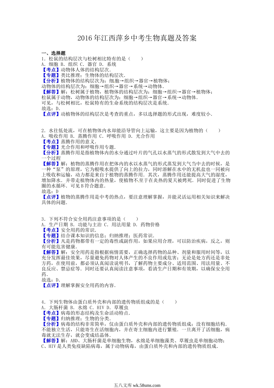 2016年江西萍乡中考生物真题及答案.doc_第1页