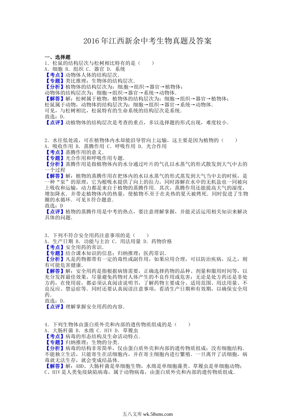 2016年江西新余中考生物真题及答案.doc_第1页