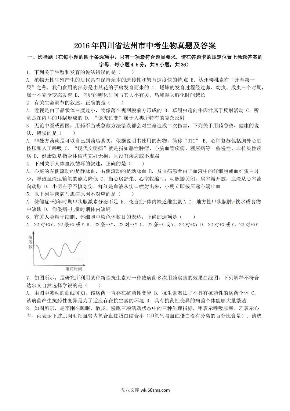 2016年四川省达州市中考生物真题及答案.doc_第1页