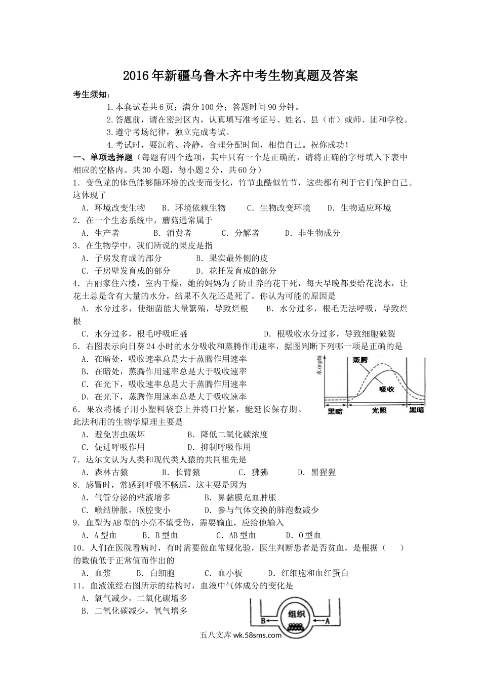 2016年新疆乌鲁木齐中考生物真题及答案.doc_第1页