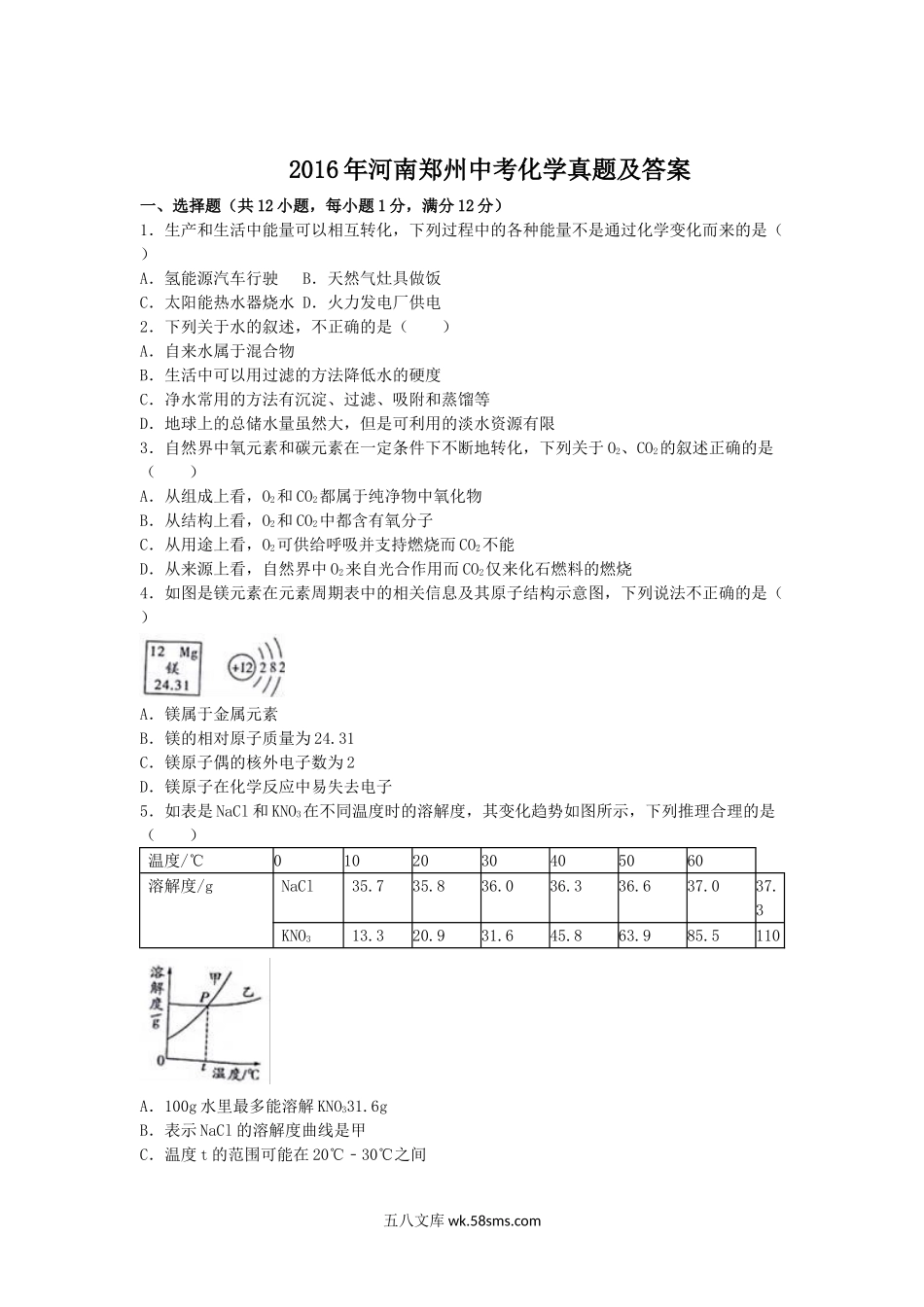 2016年河南郑州中考化学真题及答案.doc_第1页