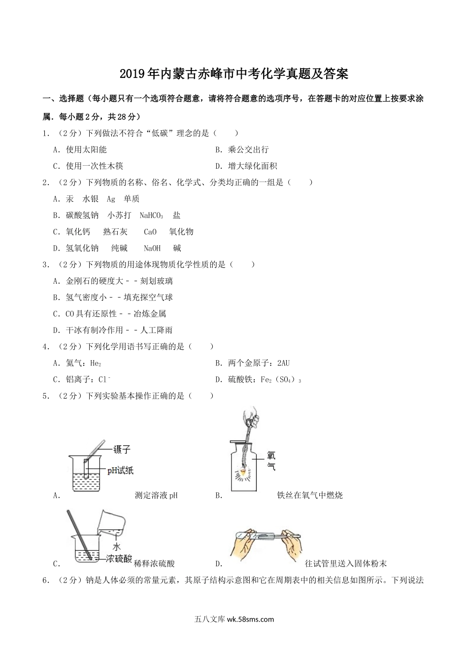 2019年内蒙古赤峰市中考化学真题及答案.doc_第1页