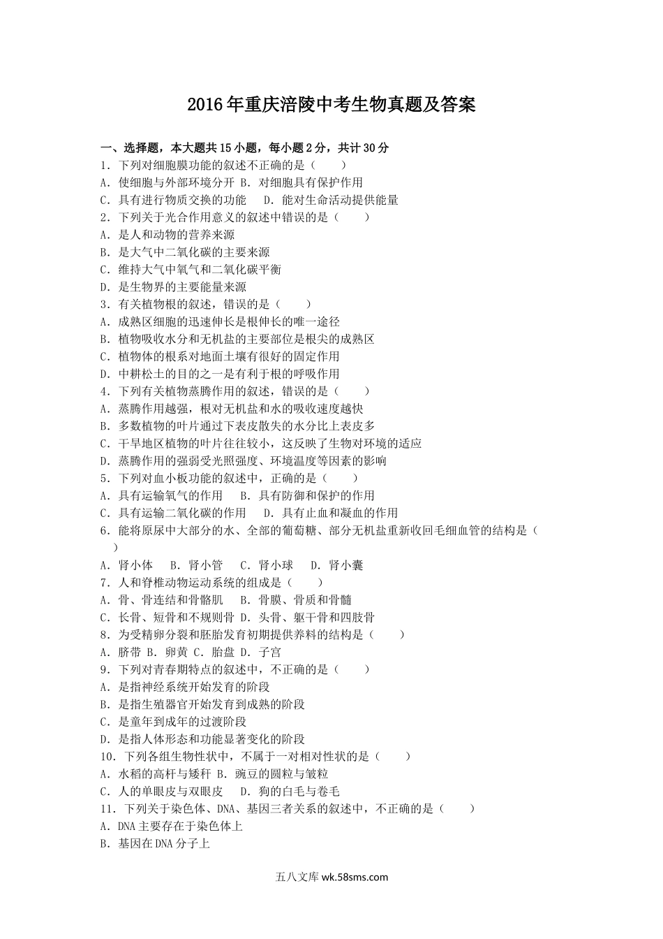 2016年重庆涪陵中考生物真题及答案.doc_第1页