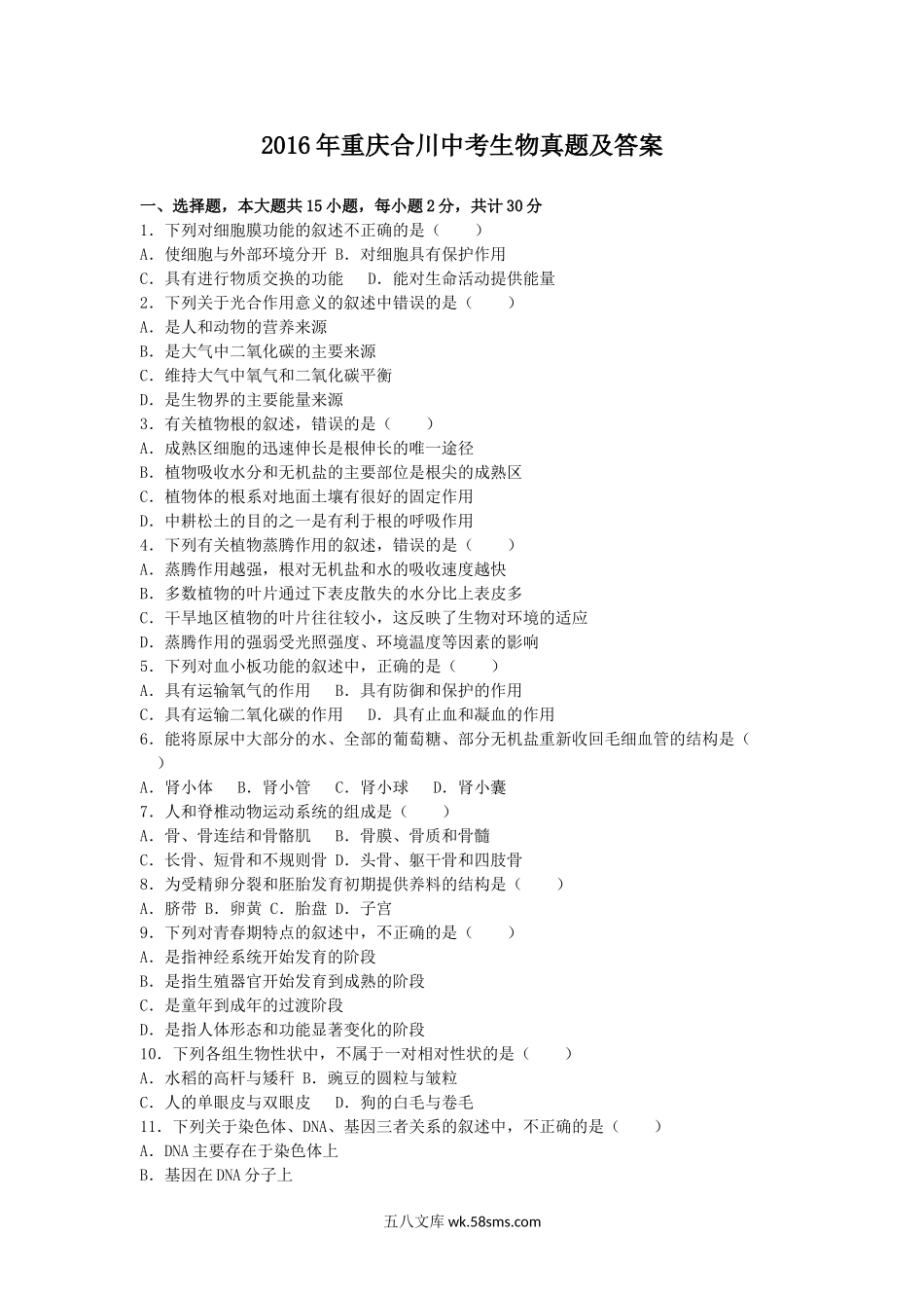 2016年重庆合川中考生物真题及答案.doc_第1页