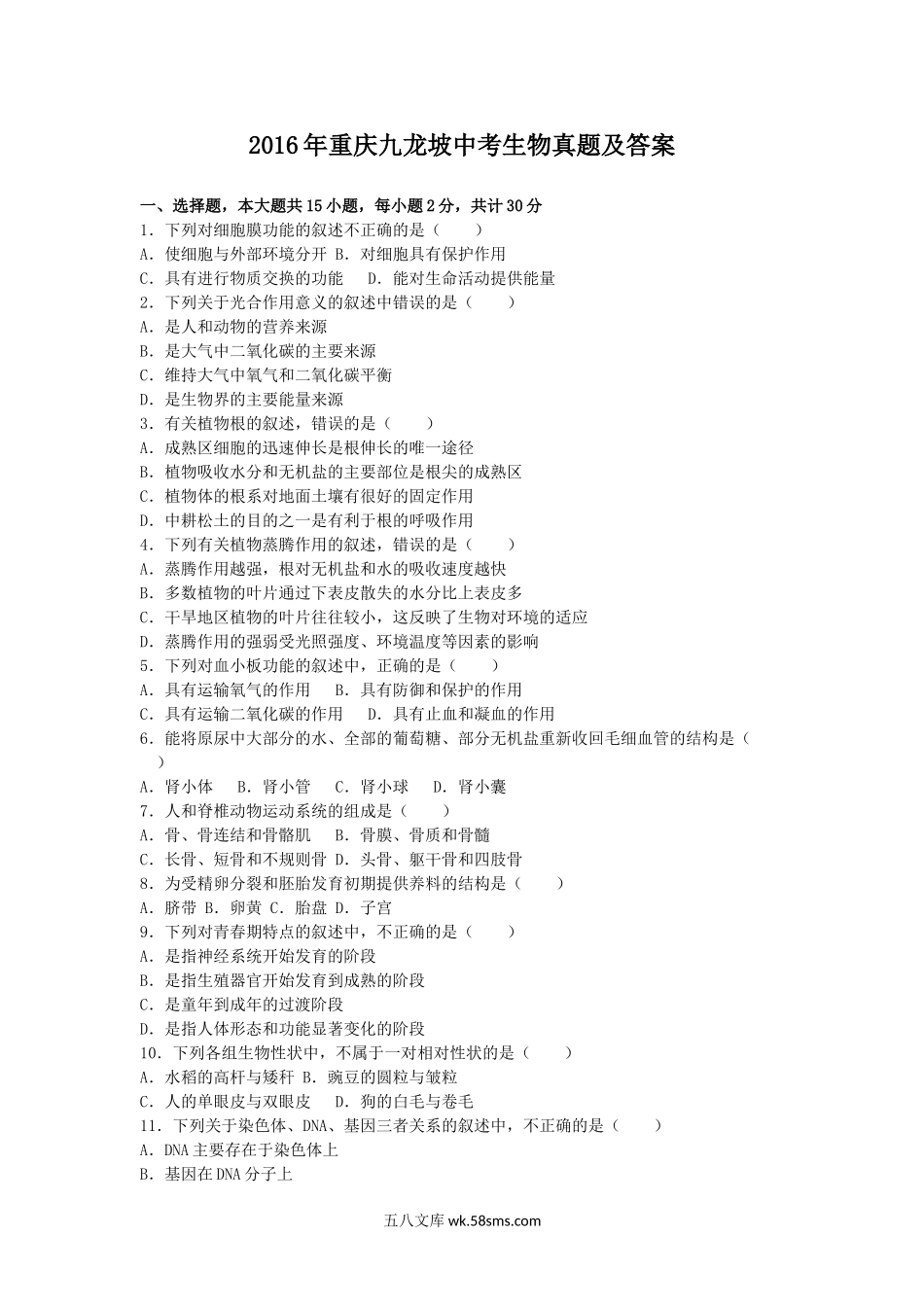 2016年重庆九龙坡中考生物真题及答案.doc_第1页