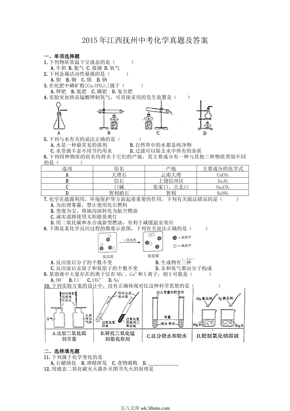 2015年江西抚州中考化学真题及答案.doc_第1页