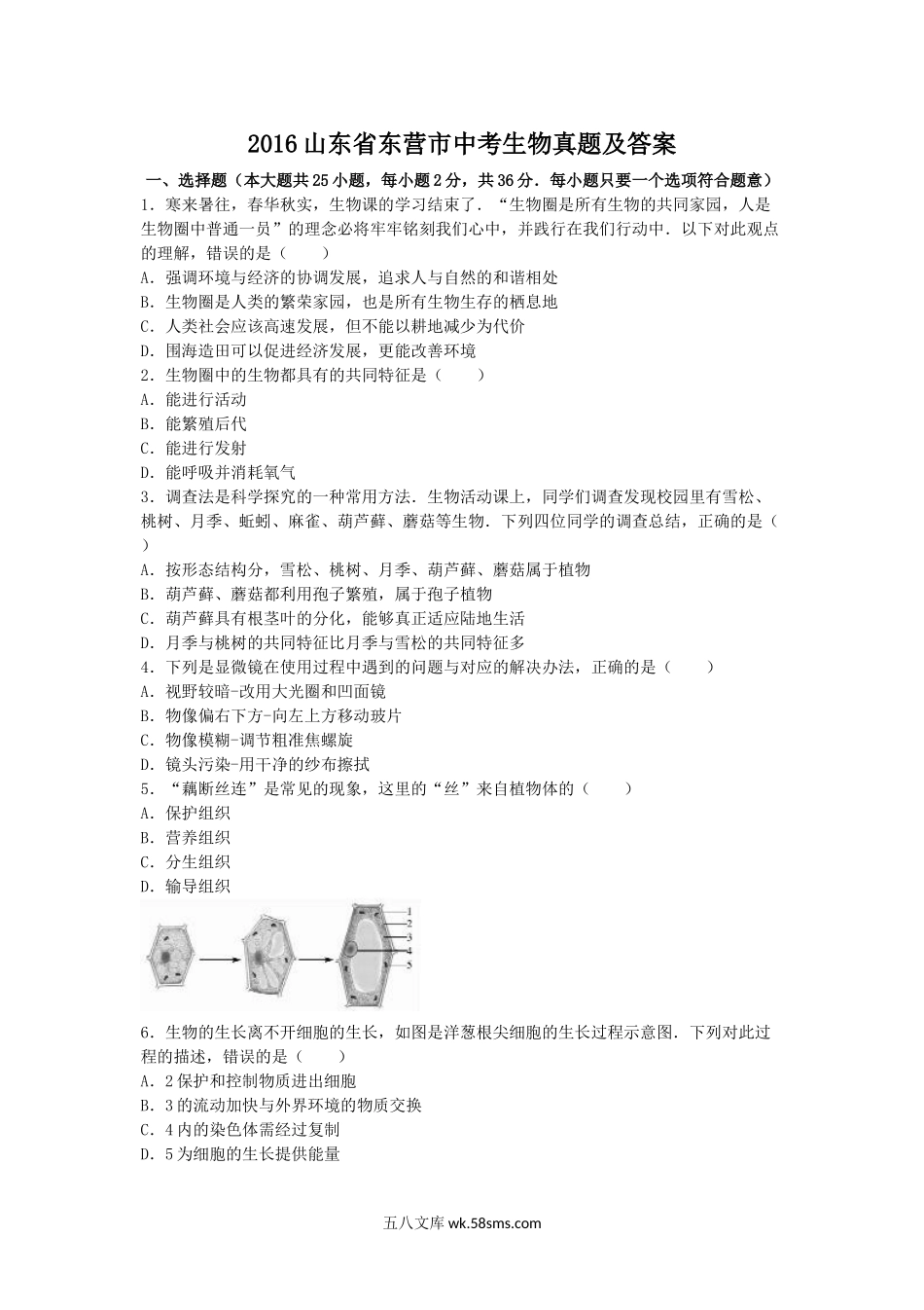 2016山东省东营市中考生物真题及答案.doc_第1页