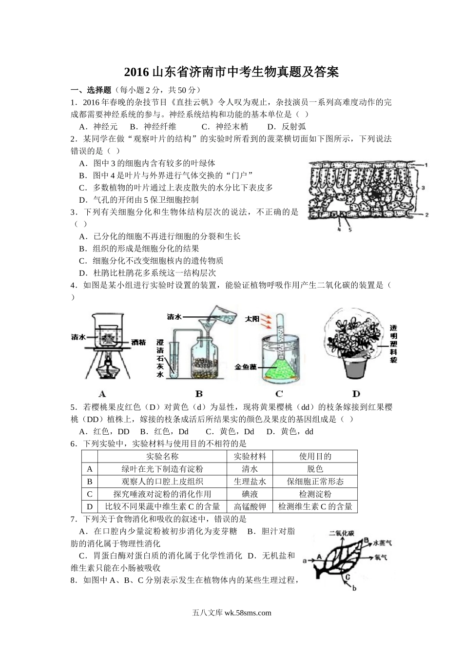 2016山东省济南市中考生物真题及答案.doc_第1页